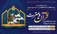 مراسم تقدیر از برندگان بیست و هفتمین جشنواره قرآن و عترت در دانشگاه علوم پزشکی جهرم برگزار می‌شود
