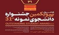 ثبت نام در سی و یکمین جشنواره دانشجوی نمونه کشوری سال ۱۴۰۲ از دوم بهمن آغاز می‌شود