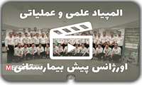 ویدئو/المپیاد علمی و عملیاتی اورژانس پیش بیمارستانی