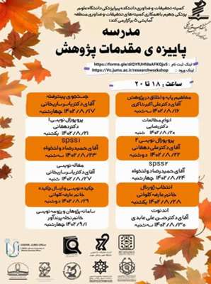 رویداد مدرسه پاییزه مقدمات پژوهش 